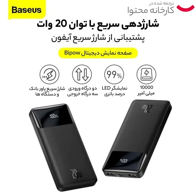 پاوربانک باسئوس (‌Baseus) مدل Bipow PPDML-20W، ظرفیت 10000 میلی‌آمپر ساعت، پشتیبانی - تصویر 9