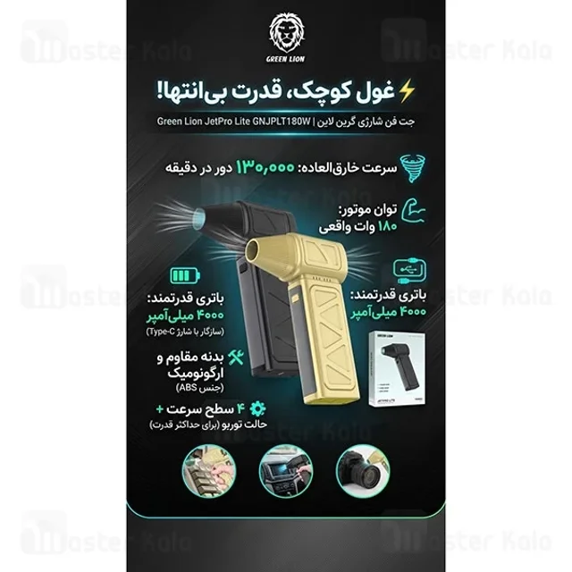 جت فن شارژی گرین لاین Green Lion JetPro Lite GNJPLT180W دمندگی 130000 دور در دقیقه - تصویر 2