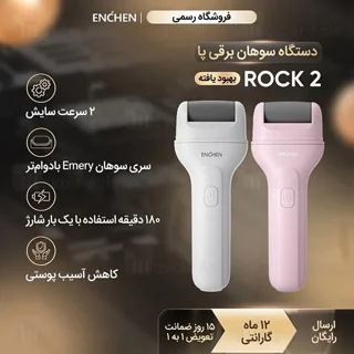 سنگ پای برقی انچن Rock 2 با سری چرخشی