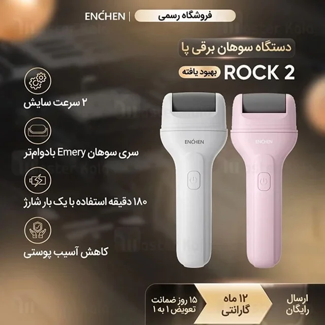 سنگ پای برقی انچن Rock 2 با سری چرخشی