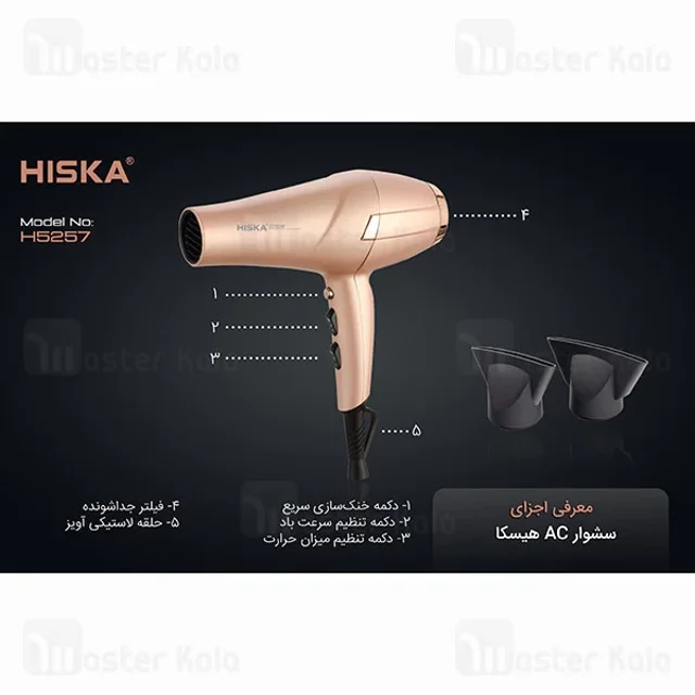 سشوار هیسکا Hiska H5257 توان 2200 وات - تصویر 7