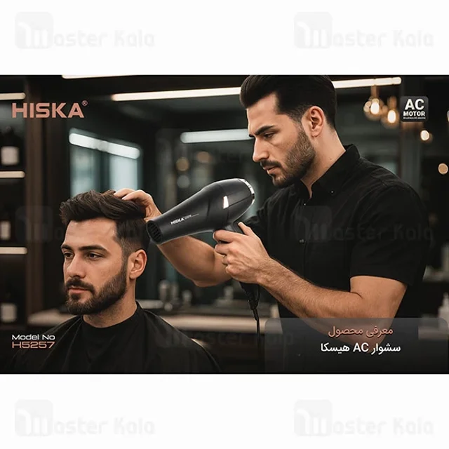 سشوار هیسکا Hiska H5257 توان 2200 وات - تصویر 6
