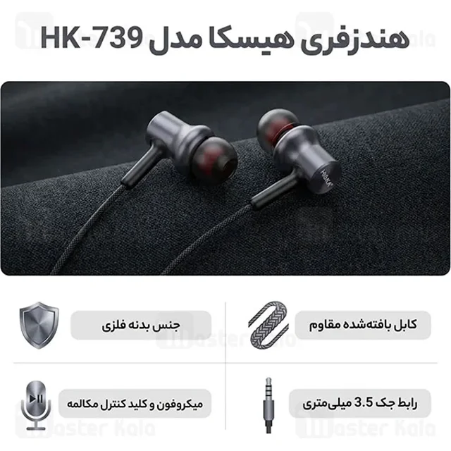 هندزفری هیسکا HK-739 با درایور 10 میلی‌متری