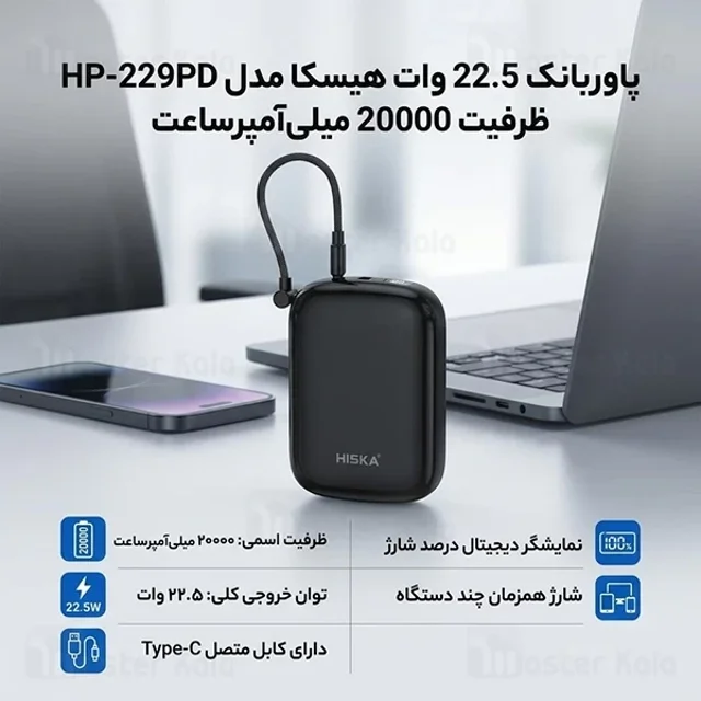 پاوربانک 20000 هیسکا Hiska HP-229PD توان 22.5 وات - تصویر 6